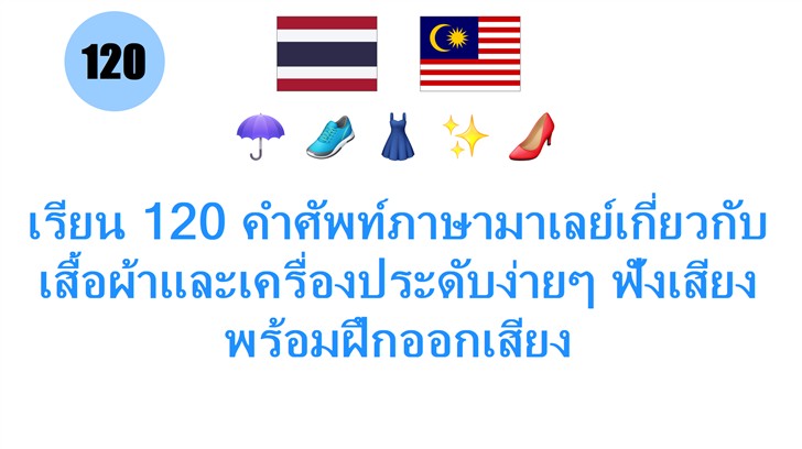 เรียน 120 คำศัพท์ภาษามาเลย์เกี่ยวกับเสื้อผ้าและเครื่องประดับง่ายๆ ฟังเสียงพร้อมฝึกออกเสียง